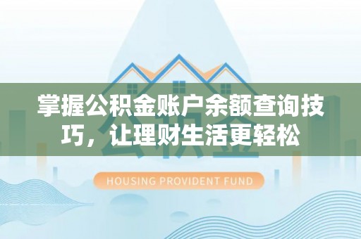 竹北掌握公积金账户余额查询技巧，让理财生活更轻松