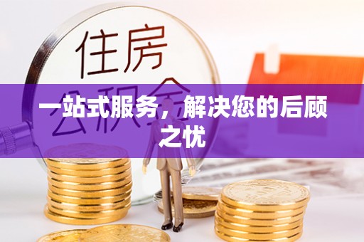 竹北一站式服务，解决您的后顾之忧
