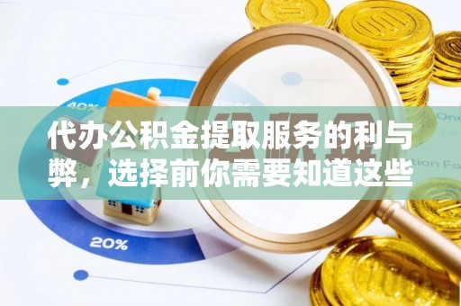 竹北代办公积金提取服务的利与弊，选择前你需要知道这些