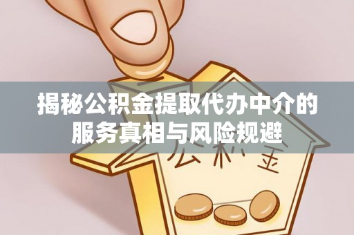 竹北揭秘公积金提取代办中介的服务真相与风险规避