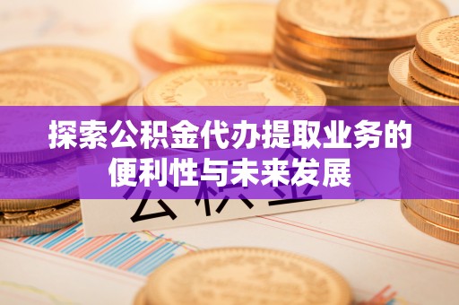 竹北探索公积金代办提取业务的便利性与未来发展