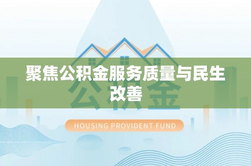 竹北聚焦公积金服务质量与民生改善