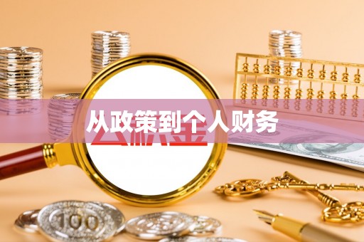竹北从政策到个人财务