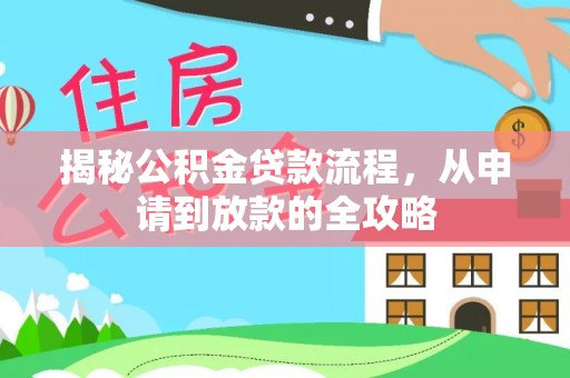 竹北揭秘公积金贷款流程，从申请到放款的全攻略