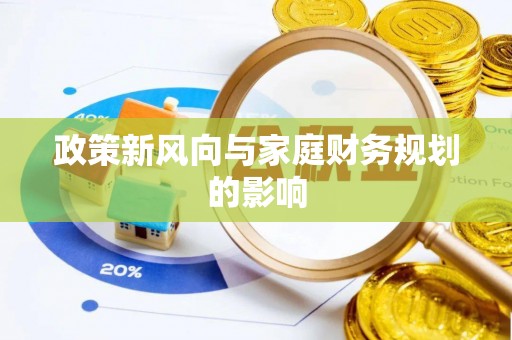 竹北政策新风向与家庭财务规划的影响