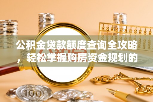 竹北公积金贷款额度查询全攻略，轻松掌握购房资金规划的关键