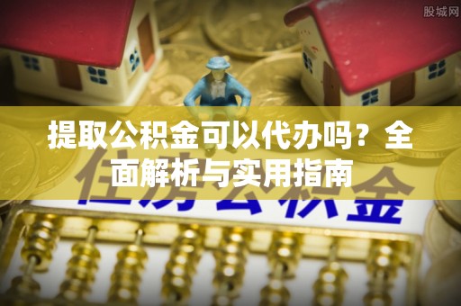 竹北提取公积金可以代办吗？全面解析与实用指南