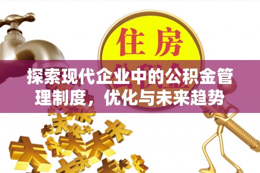 竹北探索现代企业中的公积金管理制度，优化与未来趋势