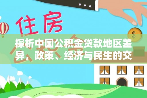 竹北探析中国公积金贷款地区差异，政策、经济与民生的交织影响