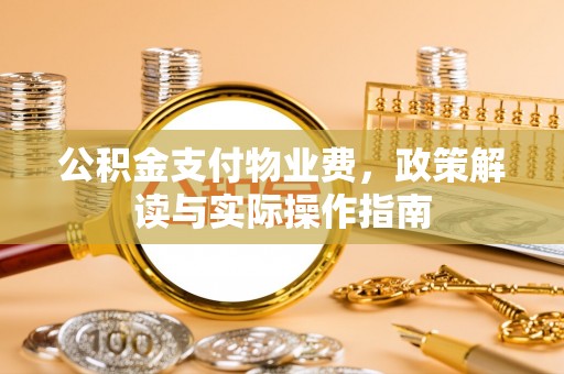 竹北公积金支付物业费，政策解读与实际操作指南