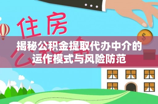竹北揭秘公积金提取代办中介的运作模式与风险防范