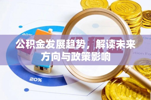 竹北公积金发展趋势，解读未来方向与政策影响