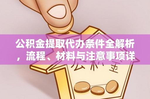 竹北公积金提取代办条件全解析，流程、材料与注意事项详解