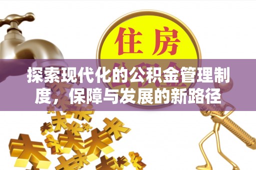 竹北探索现代化的公积金管理制度，保障与发展的新路径