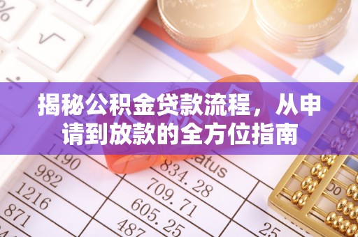 竹北揭秘公积金贷款流程，从申请到放款的全方位指南