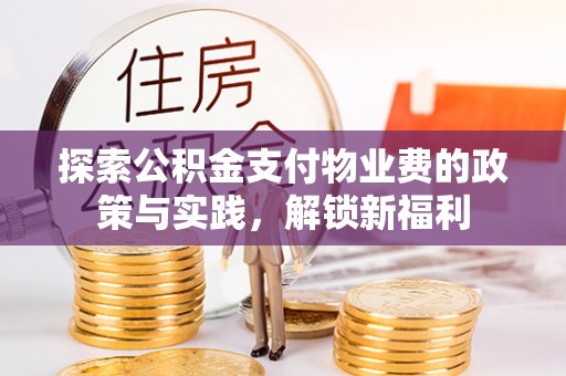 竹北探索公积金支付物业费的政策与实践，解锁新福利