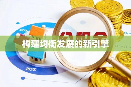 竹北构建均衡发展的新引擎