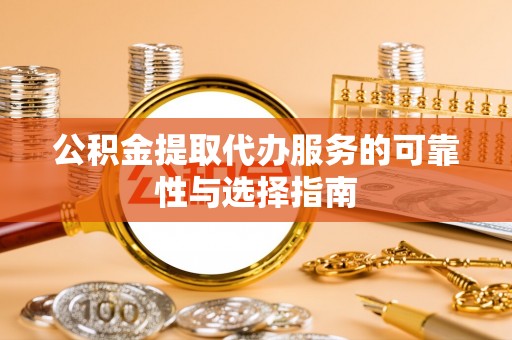竹北公积金提取代办服务的可靠性与选择指南