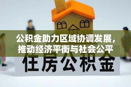 竹北公积金助力区域协调发展，推动经济平衡与社会公平