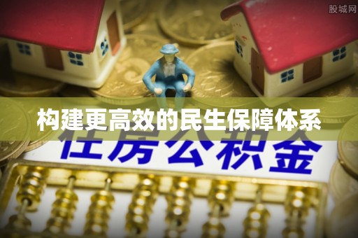 竹北构建更高效的民生保障体系