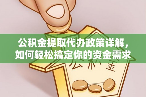 竹北公积金提取代办政策详解，如何轻松搞定你的资金需求