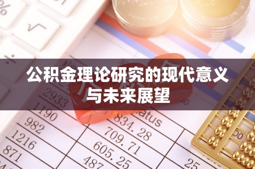竹北公积金理论研究的现代意义与未来展望