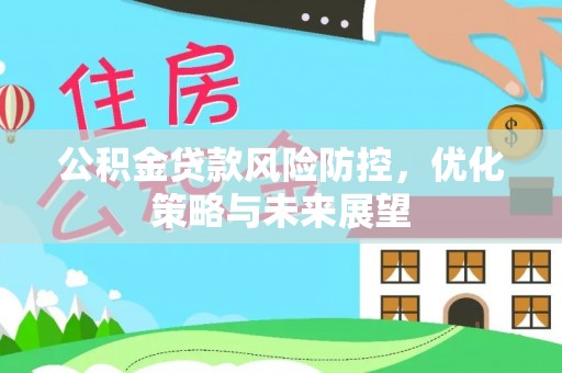 竹北公积金贷款风险防控，优化策略与未来展望