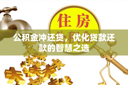 竹北公积金冲还贷，优化贷款还款的智慧之选
