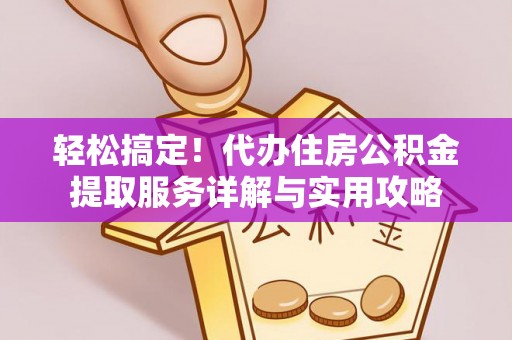 竹北轻松搞定！代办住房公积金提取服务详解与实用攻略