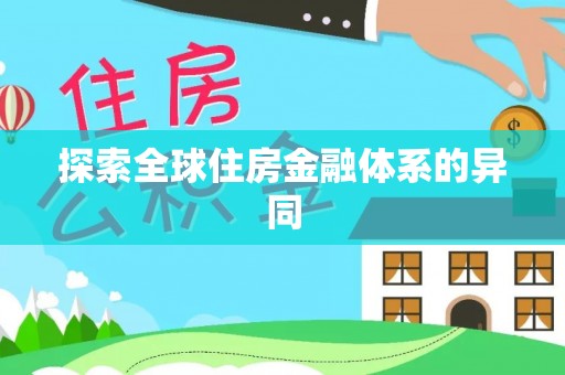 竹北探索全球住房金融体系的异同