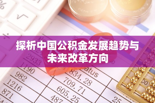 竹北探析中国公积金发展趋势与未来改革方向
