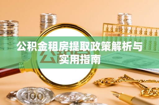 竹北公积金租房提取政策解析与实用指南