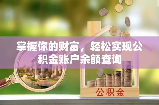 竹北掌握你的财富，轻松实现公积金账户余额查询
