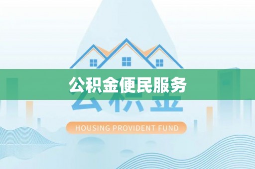 竹北公积金便民服务