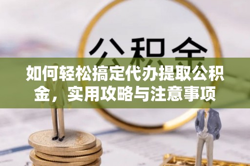 竹北如何轻松搞定代办提取公积金，实用攻略与注意事项