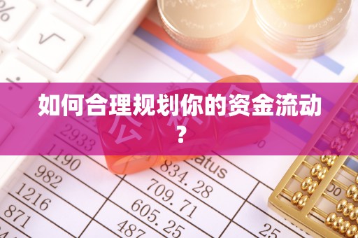 竹北如何合理规划你的资金流动？