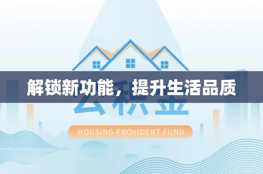竹北解锁新功能，提升生活品质