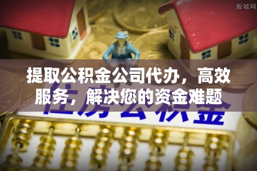竹北提取公积金公司代办，高效服务，解决您的资金难题