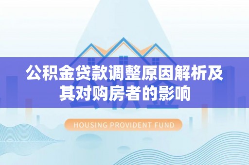 竹北公积金贷款调整原因解析及其对购房者的影响