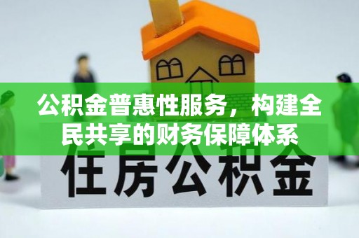 竹北公积金普惠性服务，构建全民共享的财务保障体系