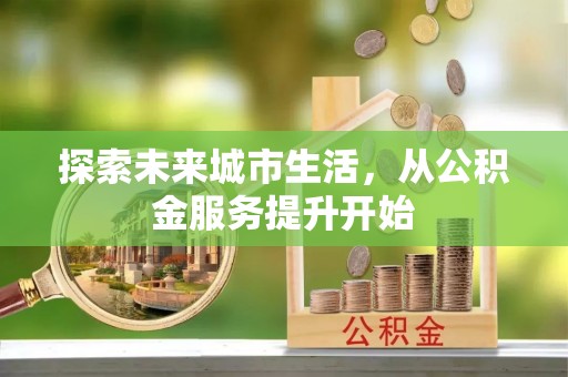 竹北探索未来城市生活，从公积金服务提升开始