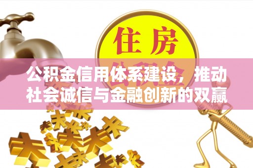 竹北公积金信用体系建设，推动社会诚信与金融创新的双赢之道