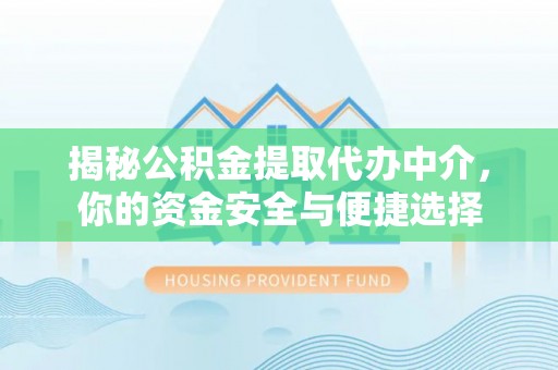 竹北揭秘公积金提取代办中介，你的资金安全与便捷选择
