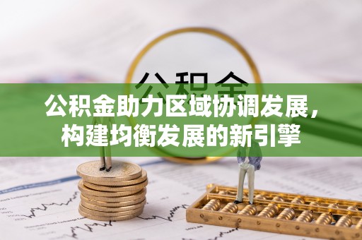 竹北公积金助力区域协调发展，构建均衡发展的新引擎