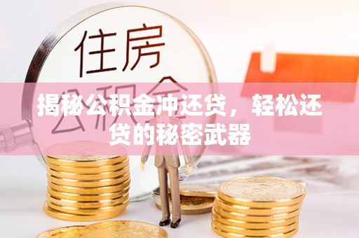 竹北揭秘公积金冲还贷，轻松还贷的秘密武器
