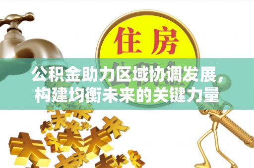竹北公积金助力区域协调发展，构建均衡未来的关键力量
