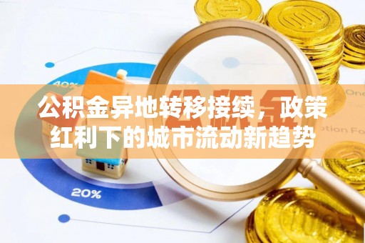 竹北公积金异地转移接续，政策红利下的城市流动新趋势