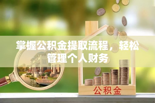 竹北掌握公积金提取流程，轻松管理个人财务