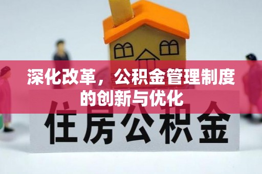 竹北深化改革，公积金管理制度的创新与优化