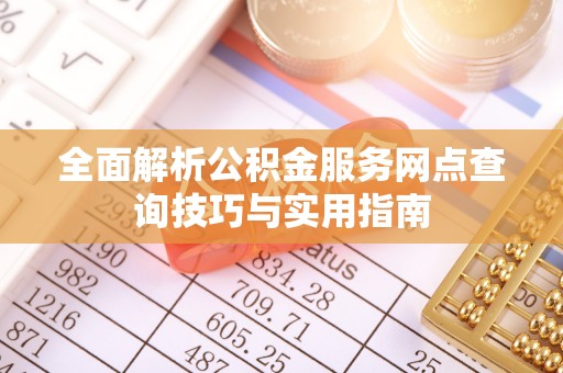 竹北全面解析公积金服务网点查询技巧与实用指南